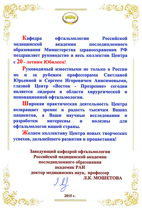 Поздравления с 20-летием клиники от главного офтальмолога Москвы
